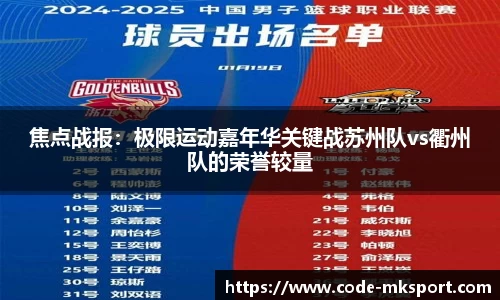 焦点战报：极限运动嘉年华关键战苏州队vs衢州队的荣誉较量