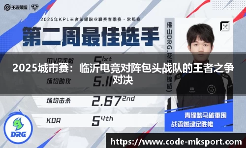 2025城市赛：临沂电竞对阵包头战队的王者之争对决