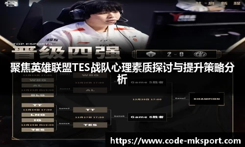 聚焦英雄联盟TES战队心理素质探讨与提升策略分析