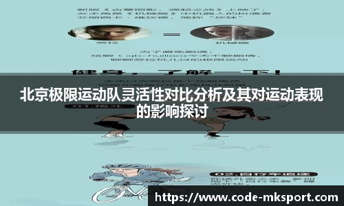 北京极限运动队灵活性对比分析及其对运动表现的影响探讨
