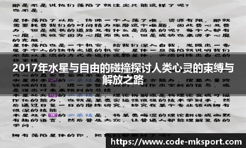 2017年水星与自由的碰撞探讨人类心灵的束缚与解放之路