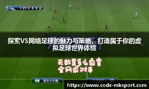 探索VS网络足球的魅力与策略，打造属于你的虚拟足球世界体验