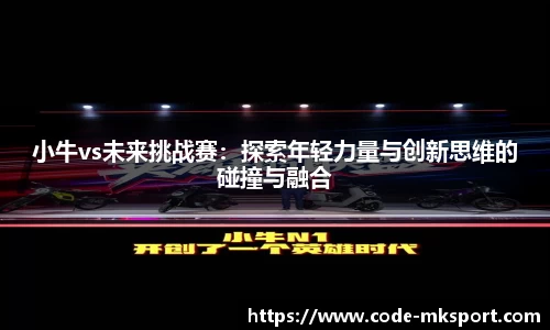 小牛vs未来挑战赛：探索年轻力量与创新思维的碰撞与融合