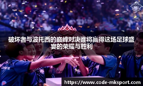 破坏者与波托西的巅峰对决谁将赢得这场足球盛宴的荣耀与胜利
