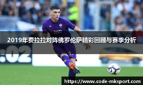 2019年费拉拉对阵佛罗伦萨精彩回顾与赛季分析